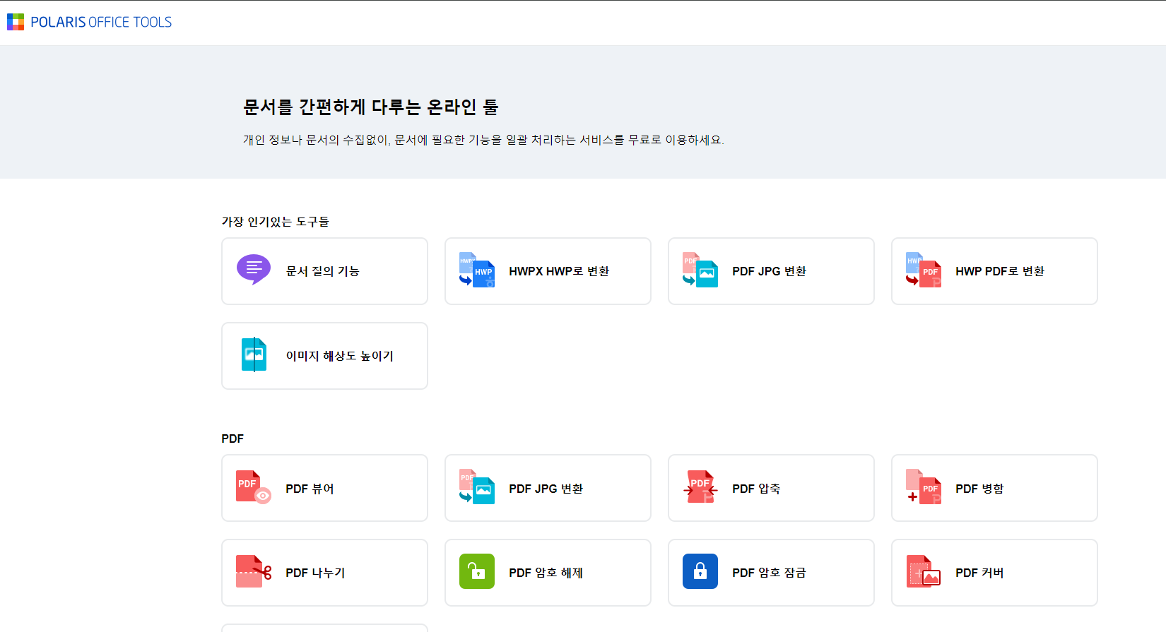 폴라리스-오피스-툴-첫화면