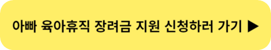 성남시 아빠 육아휴직 장려금