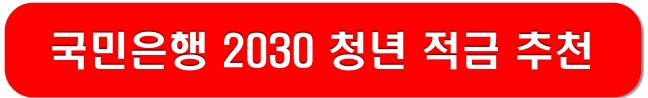 국민은행-청년-적금-추천-링크-이미지