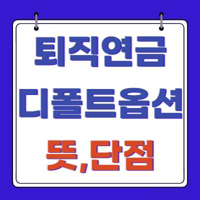 퇴직연금 디폴트옵션