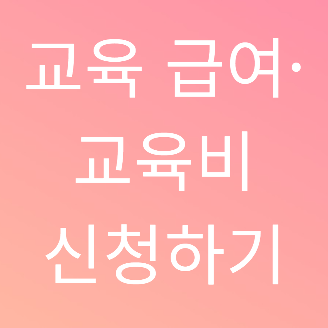 교육 급여&middot;교육비 신청