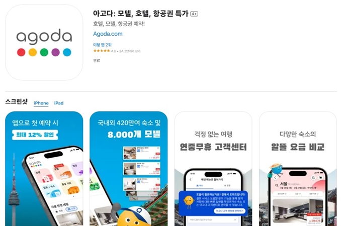 아고다 어플 무료 설치방법 (아이폰)