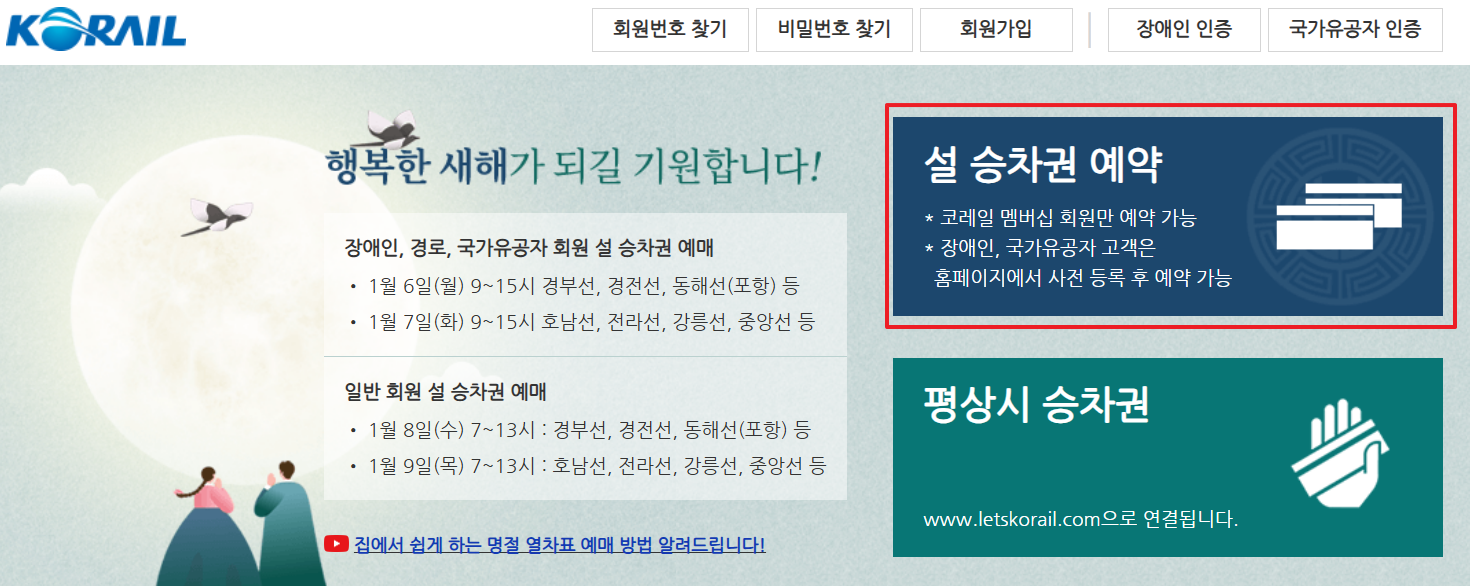 코레일 홈페이지 바로가기