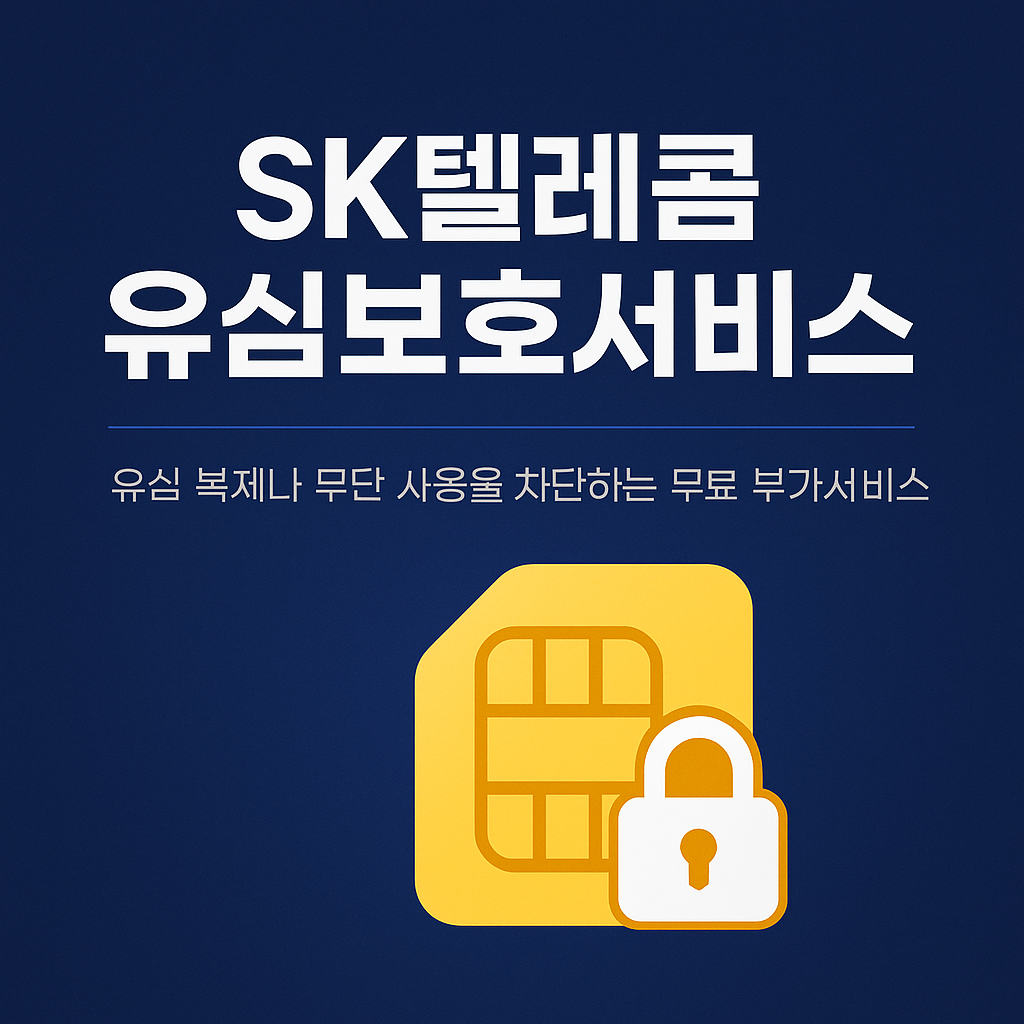 SK 유심보호서비스 완벽 가이드｜무료 제공 혜택 총정리