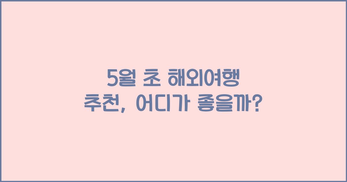 5월 초 해외여행 추천