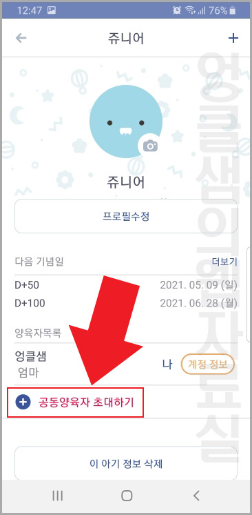 베이비타임 공동양육자 초대하기