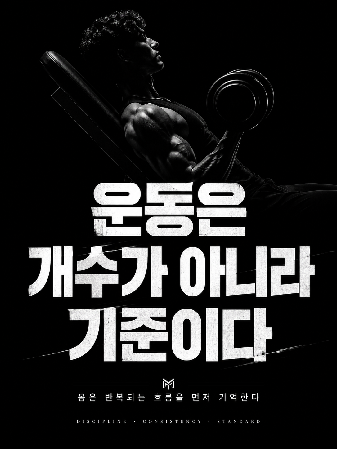 운동은 개수가 아니라 기준이다