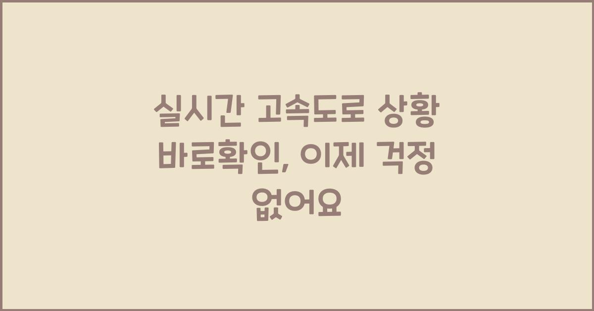 실시간 고속도로 상황 바로확인