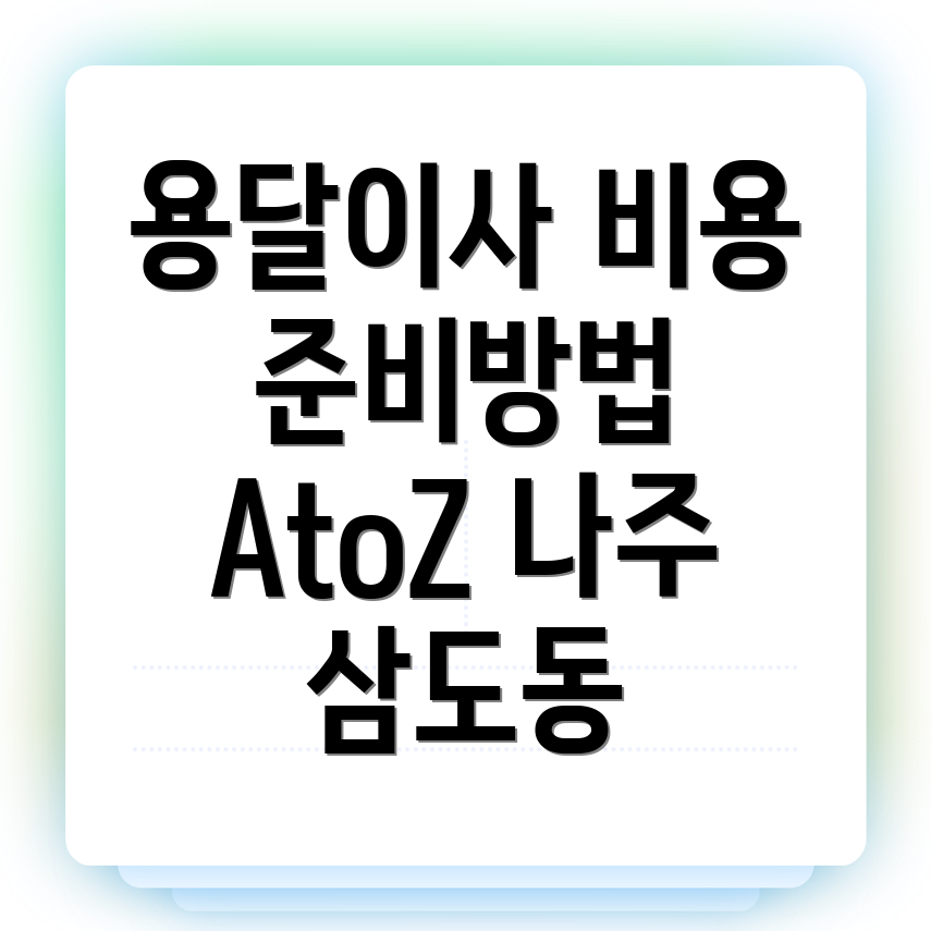 나주시 용달이사 비용