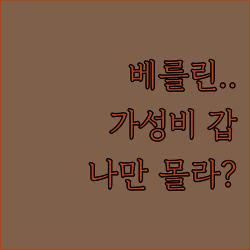 나만 알고 싶은 베를린 리히텐베르크 ..