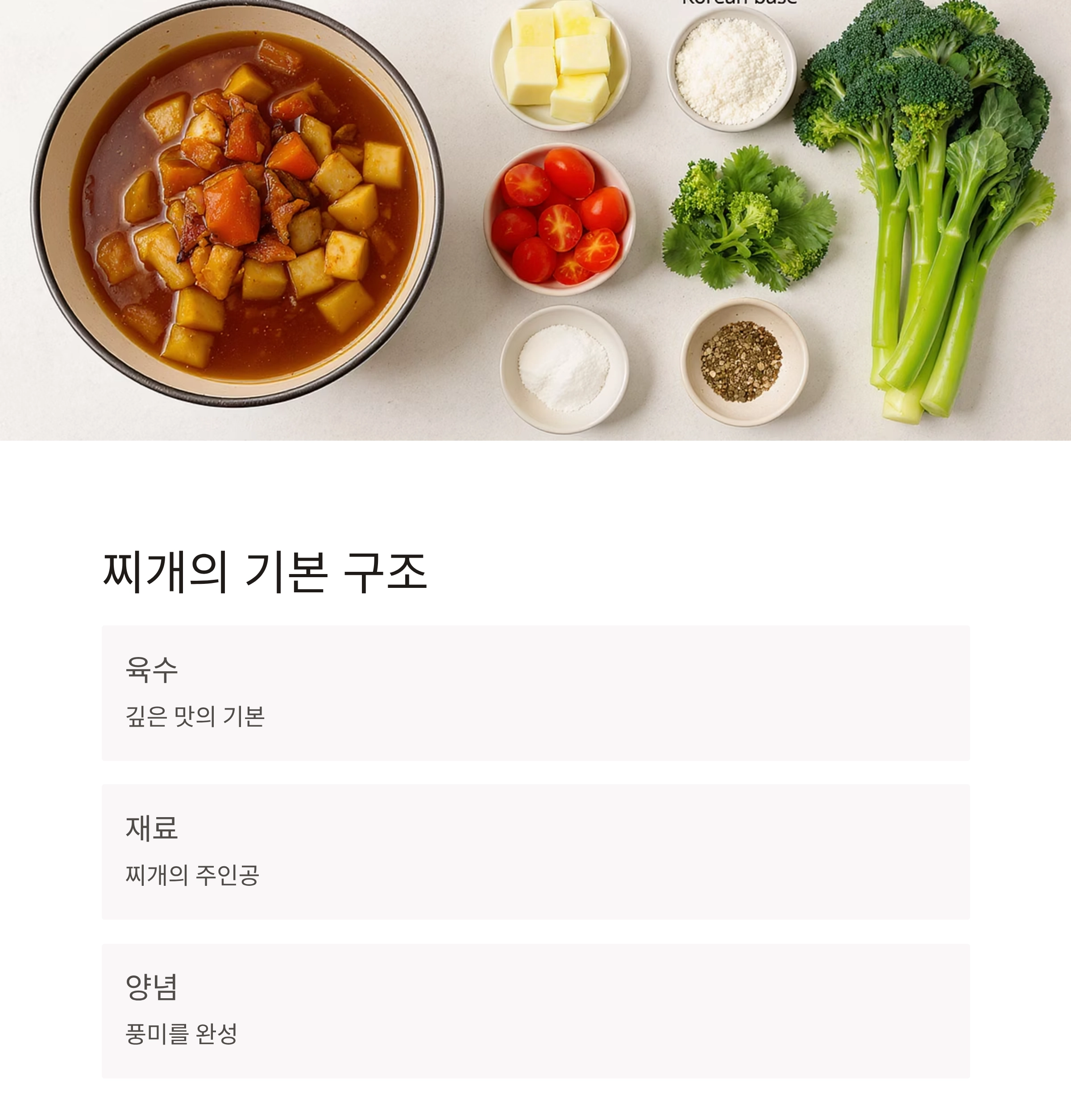 찌개, 한 번에 맛있게 끓이는 순서 정리 끝!