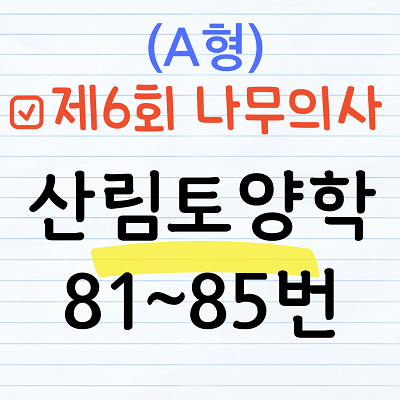 [해설] 제6회 산림토양학 문제풀이 (A형) 81~85번