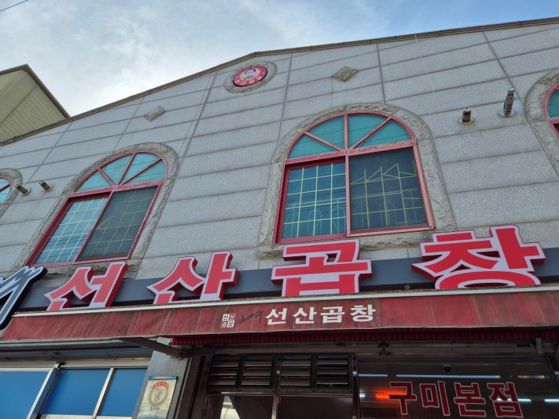 구미-선산곱창-전골-본점-후기