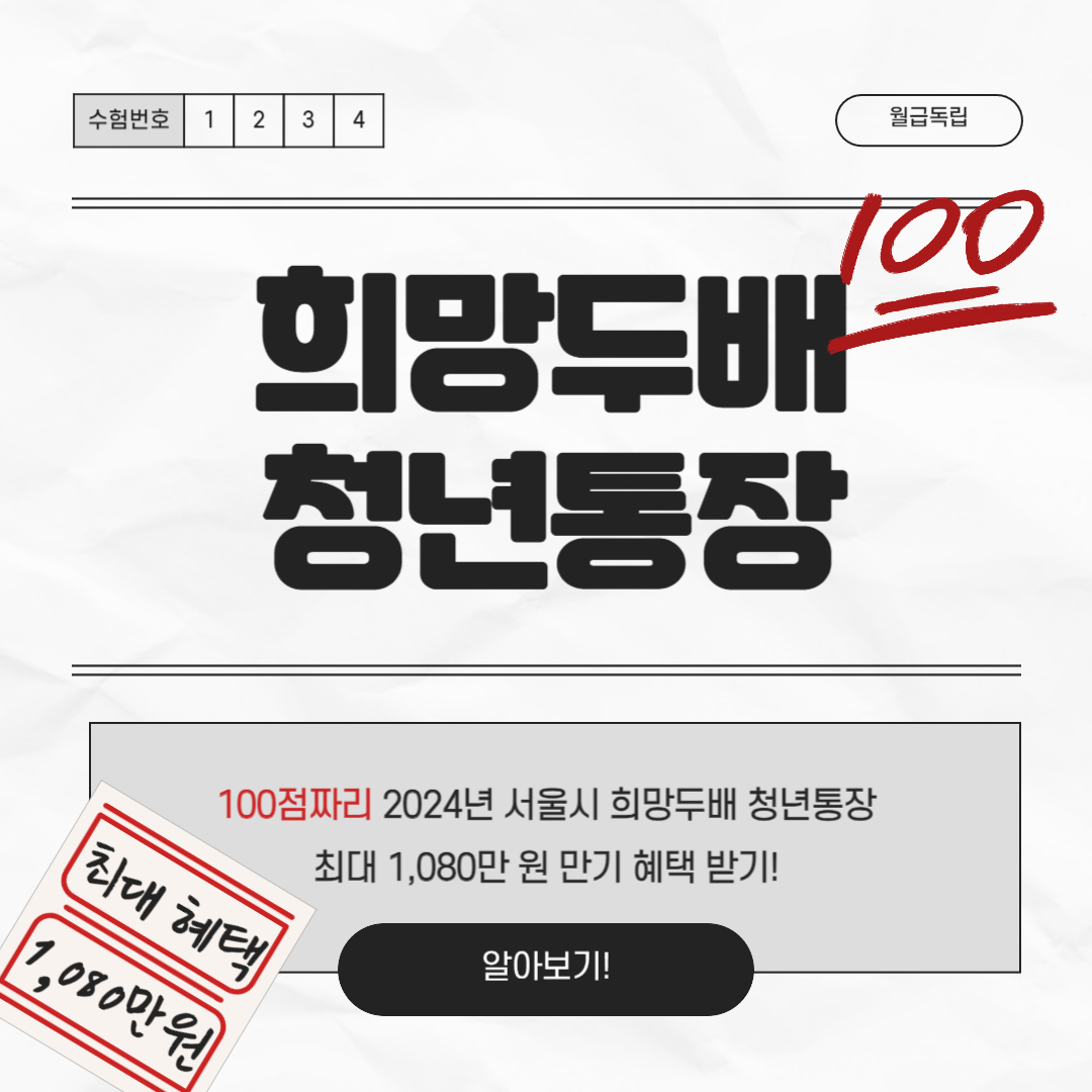 2024년 서울시 희망두배 청년통장 신청기간