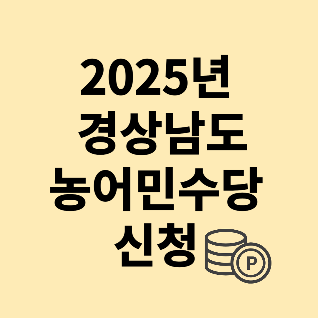 2025 경상남도 농어민수당 신청