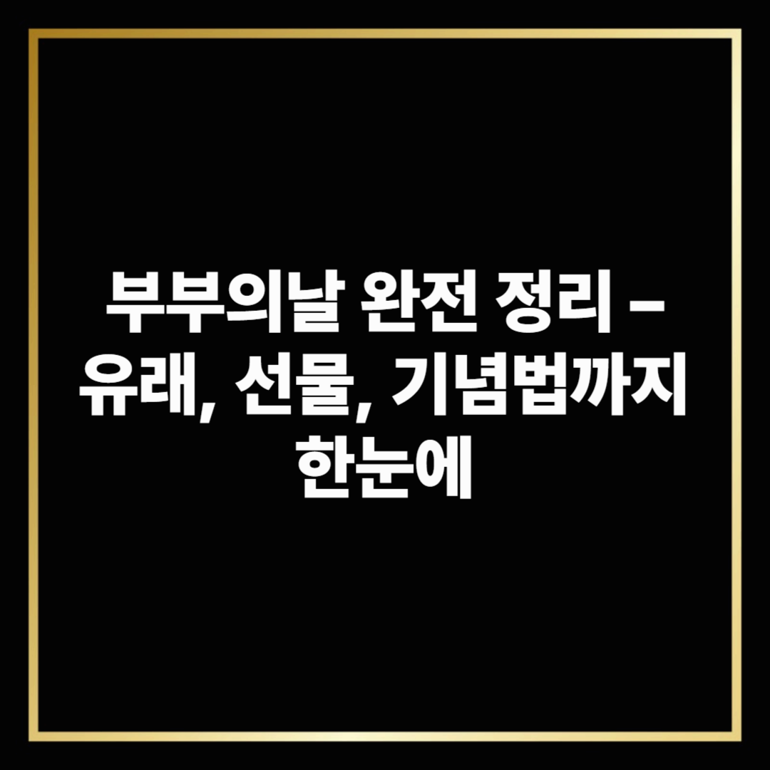 부부의날 완전 정리 &ndash; 유래, 선물, 기념법까지 한눈에