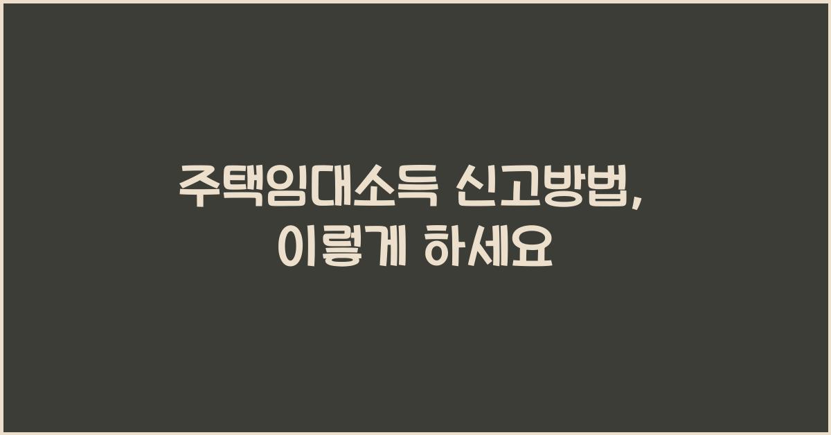 주택임대소득 신고방법