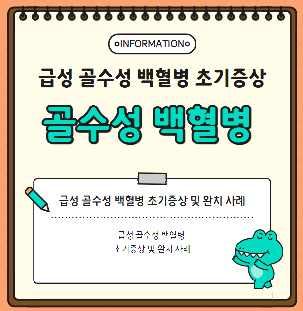 급성 골수성 백혈병 초기증상 및 완치 사례