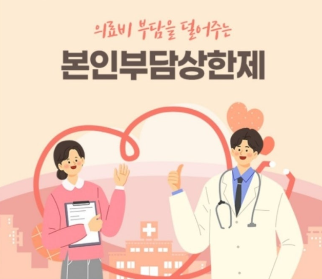 본인부담상한제란?