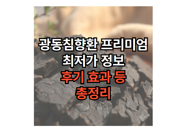 광동-침향환-프리미엄-가격-후기-효과