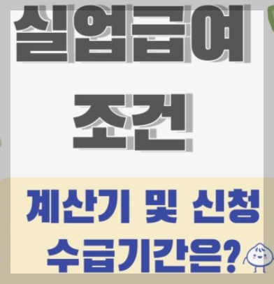 실업급여