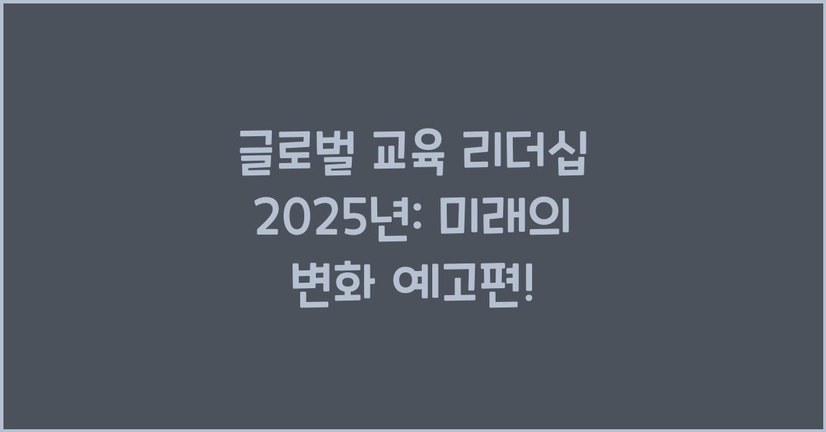 글로벌 교육 리더십 2025년