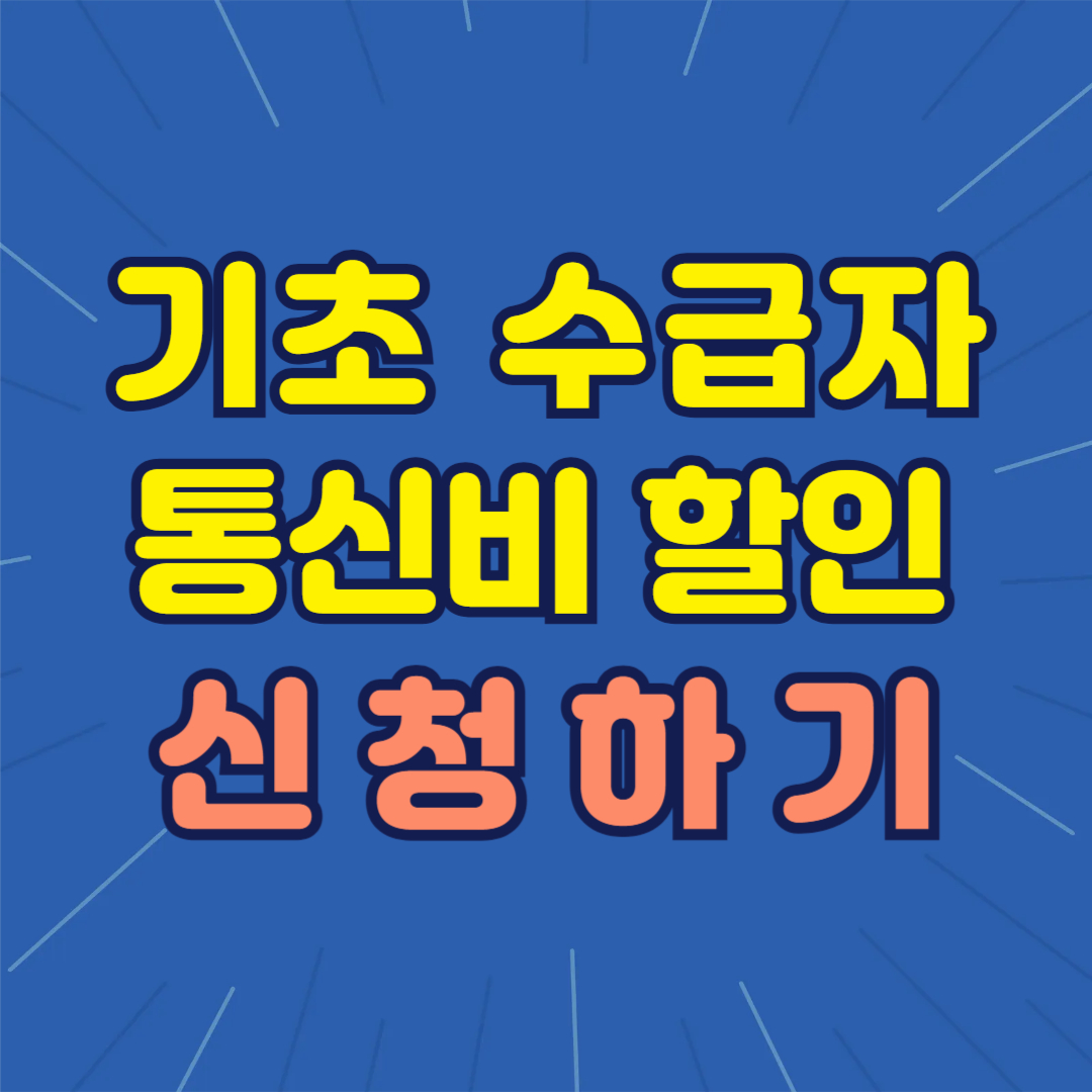 2025년 기초수급자 통신비 할인 신청 방법 총정리