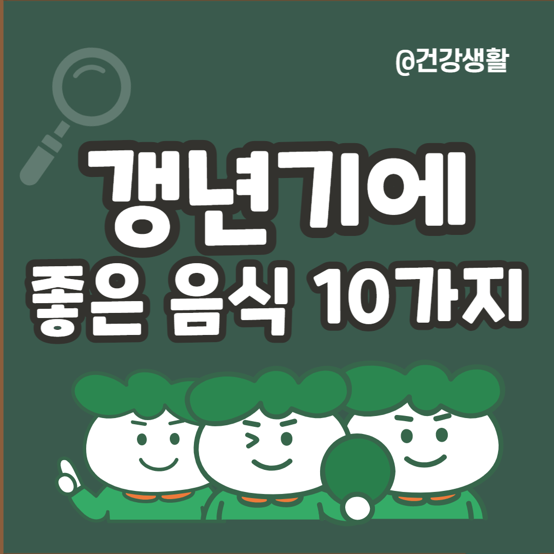 갱년기에 좋은 음식