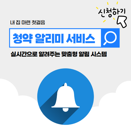 청약 알리미 서비스