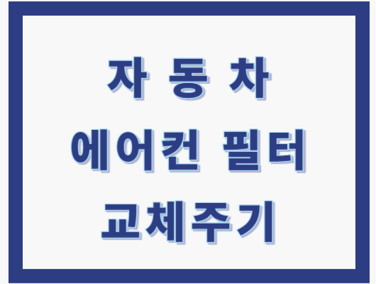 자동차 에어컨 필터