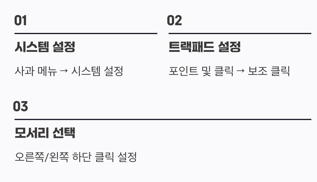 나만의 버튼 만들기, 트랙패드 설정