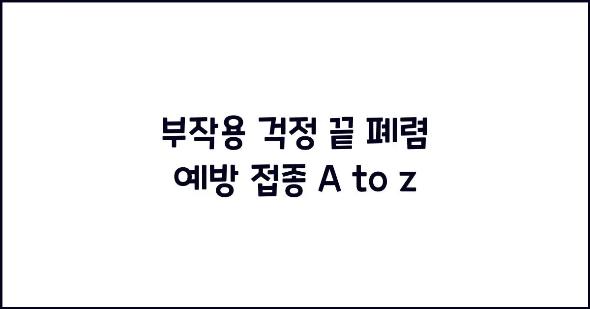 폐렴 예방 접종 A to Z 썸네일