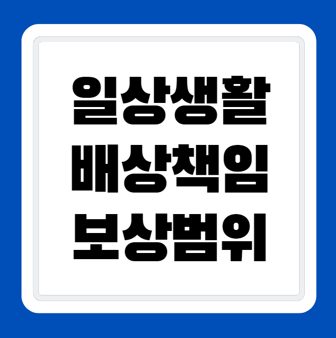 일상생활배상책임보험 보상 범위 가능 항목