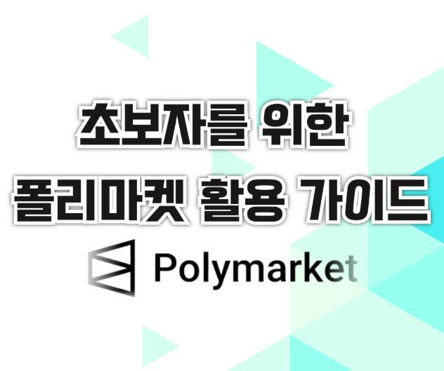 폴리마켓 완벽 이해하기