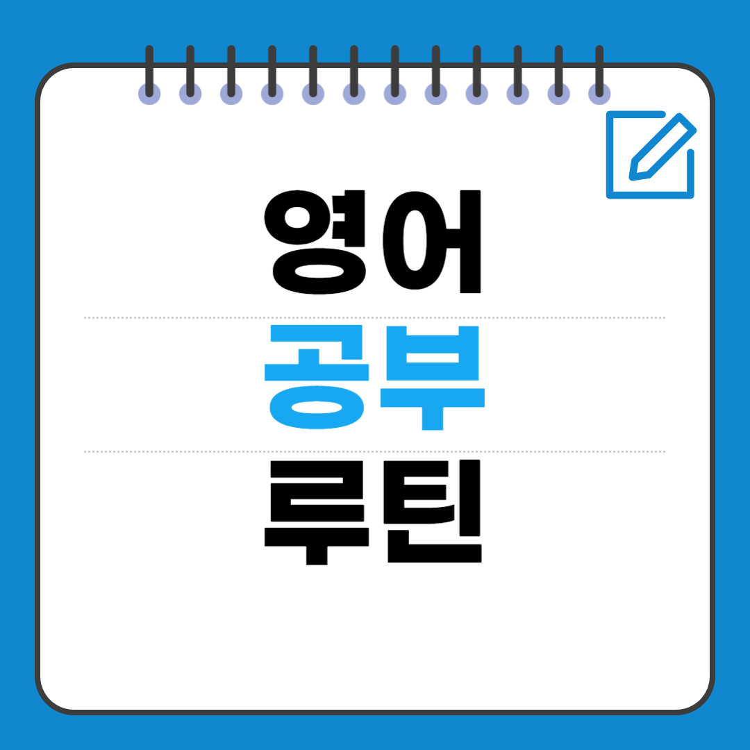 영어 공부 루틴 &mdash; 20분&middot;40분&middot;1시간 난이도별 학습 시스템
