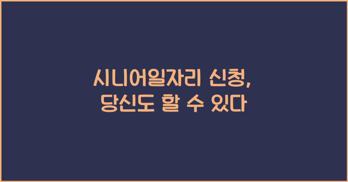 시니어일자리 신청