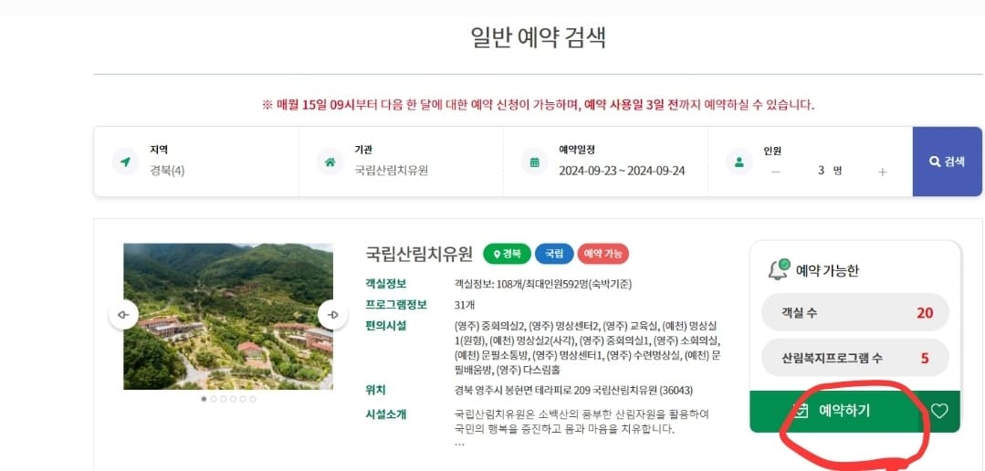 국립산림치유원 예약, 할인, 환불