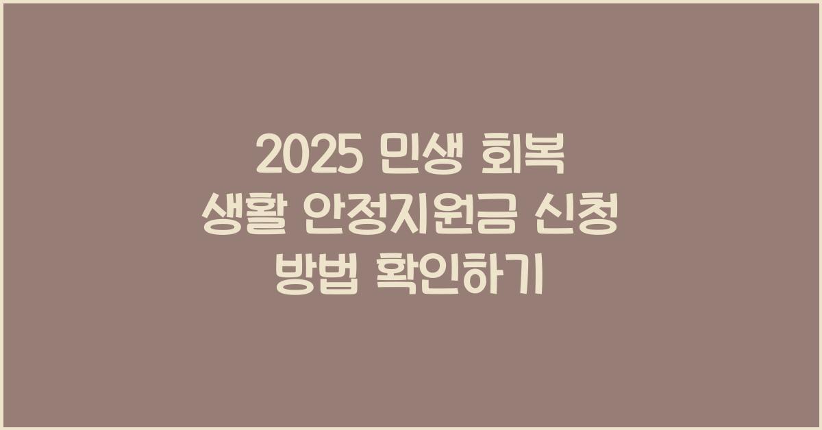 2025 민생 회복 생활 안정지원금 신청