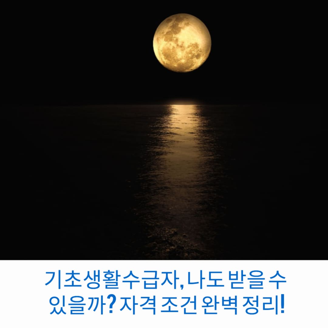 기초생활수급자-나도-받을-수-있을까-자격-조건-완벽-정리-썸네일