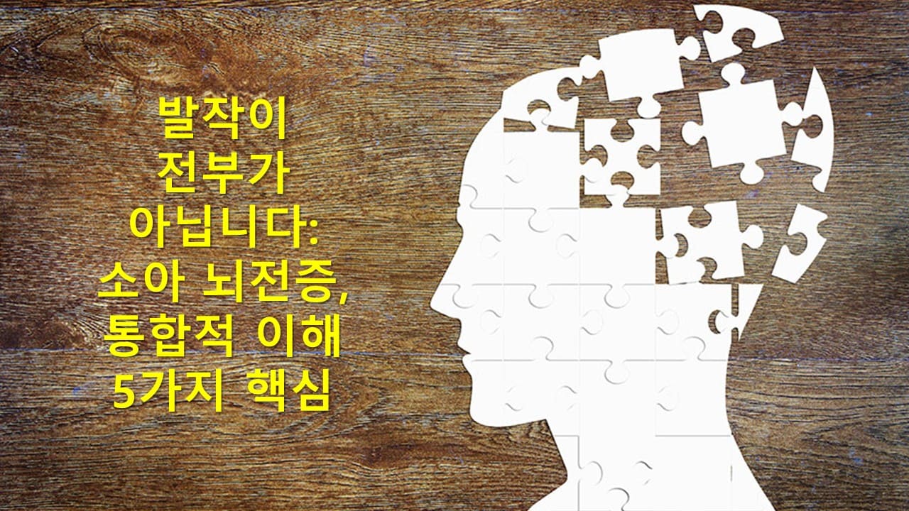 발작이 전부가 아닙니다: 우리 아이 소아 뇌전증, 통합적 이해를 위한 5가지 핵심