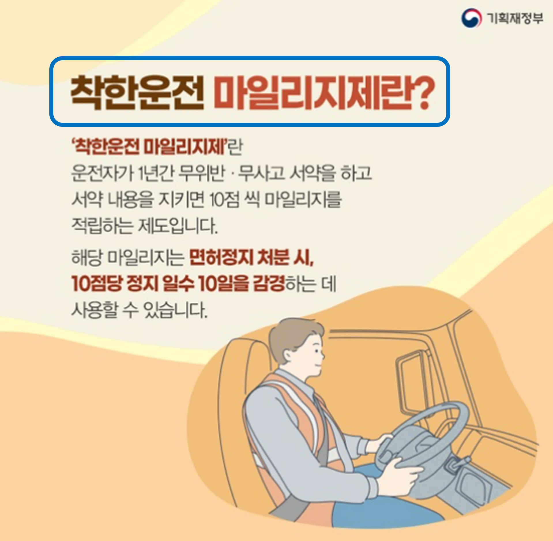 착한 운전 마일리지 제도