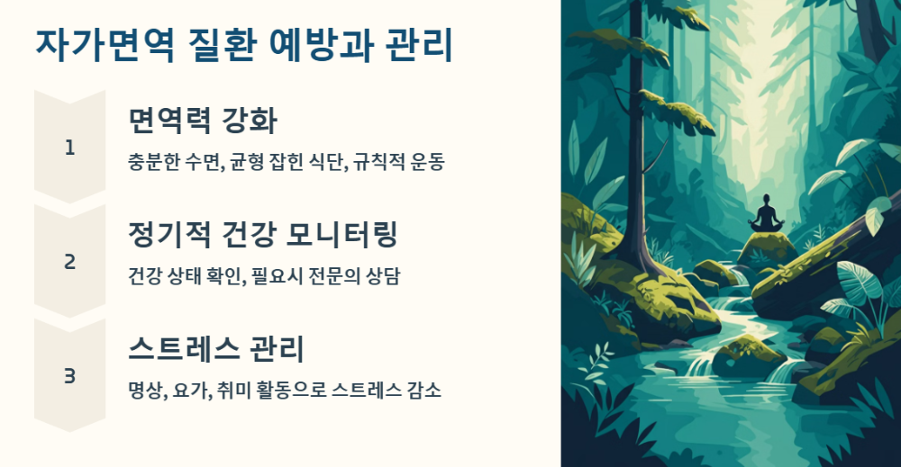 자가면역 질환 예방과 관리의 중요성