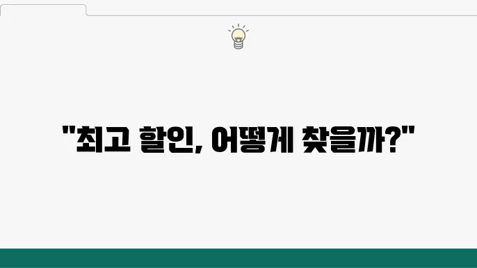 호텔 예약 사이트 비교: 최고의 할인 기회를 찾아보세요!