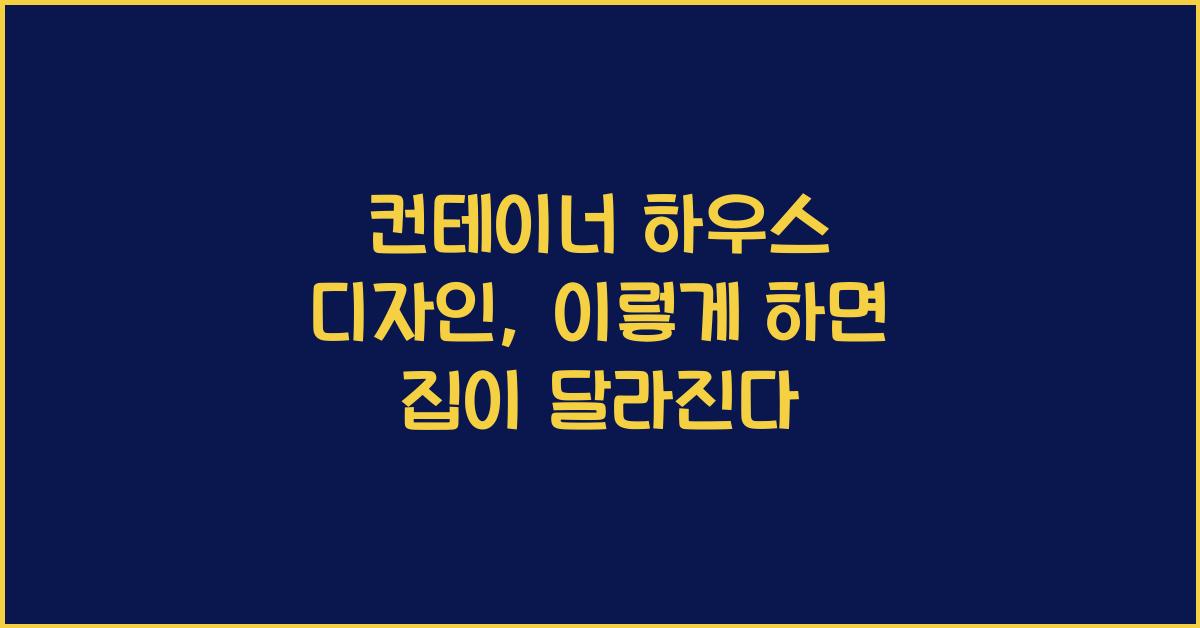 컨테이너 하우스 디자인