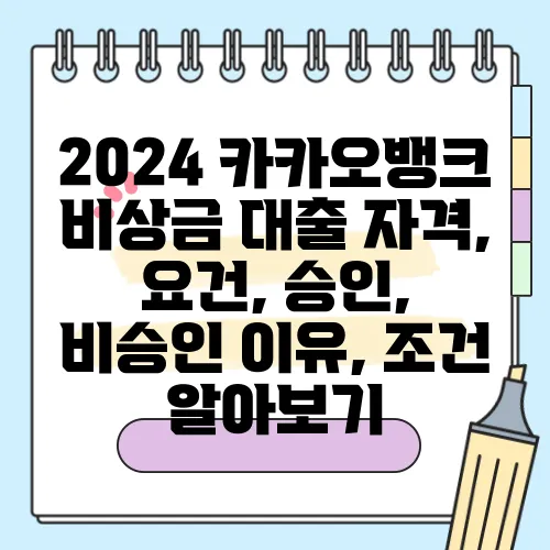 2024 카카오뱅크 비상금 대출 자격, 요건, 승인, 비승인 이유, 조건 알아보기