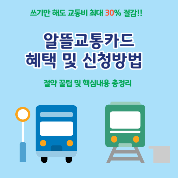 알뜰교통카드 혜택 신청방법