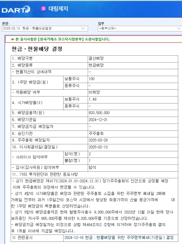 대림제지(017650) 2025년 배당, 배당금, 배당일, 배당락일