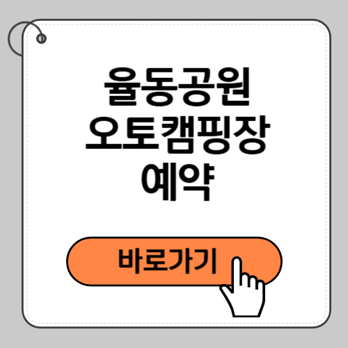 율동공원 오토캠핑장 예약