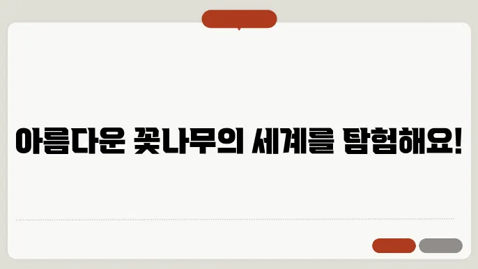 꽃나무 종류 이름 찾기