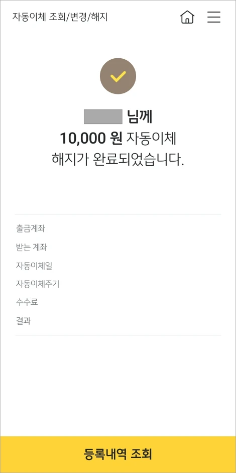 자동이체 해지 완료